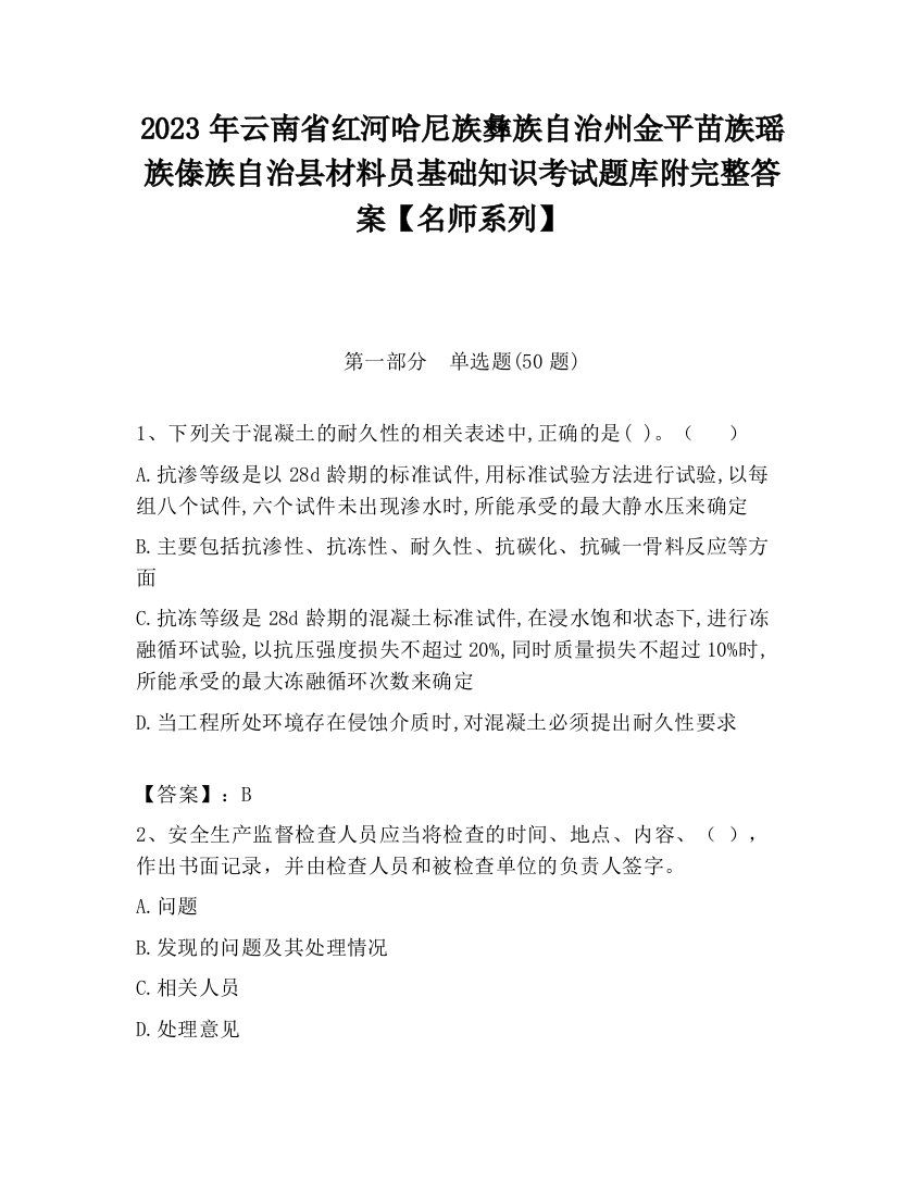 2023年云南省红河哈尼族彝族自治州金平苗族瑶族傣族自治县材料员基础知识考试题库附完整答案【名师系列】