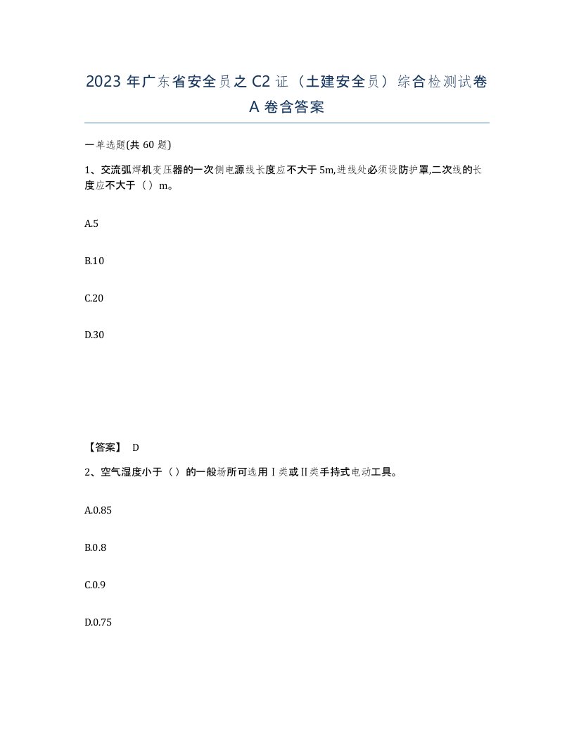 2023年广东省安全员之C2证土建安全员综合检测试卷A卷含答案