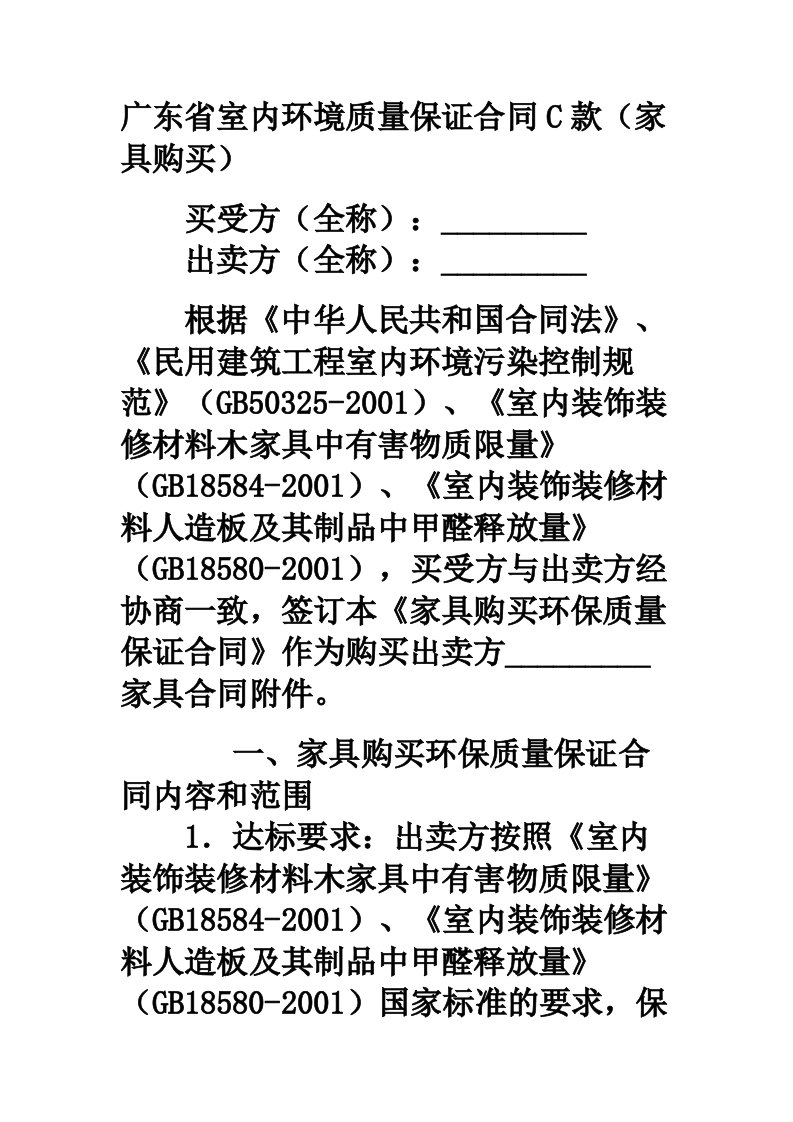 广东省室内环境质量保证合同C款家具购买范本