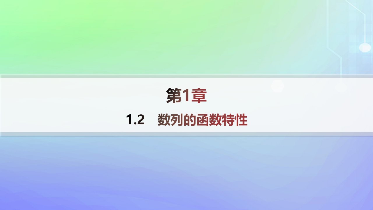 新教材2023_2024学年高中数学第一章数列1数列的概念及其函数特性1.2数列的函数特性课件北师大版选择性必修第二册