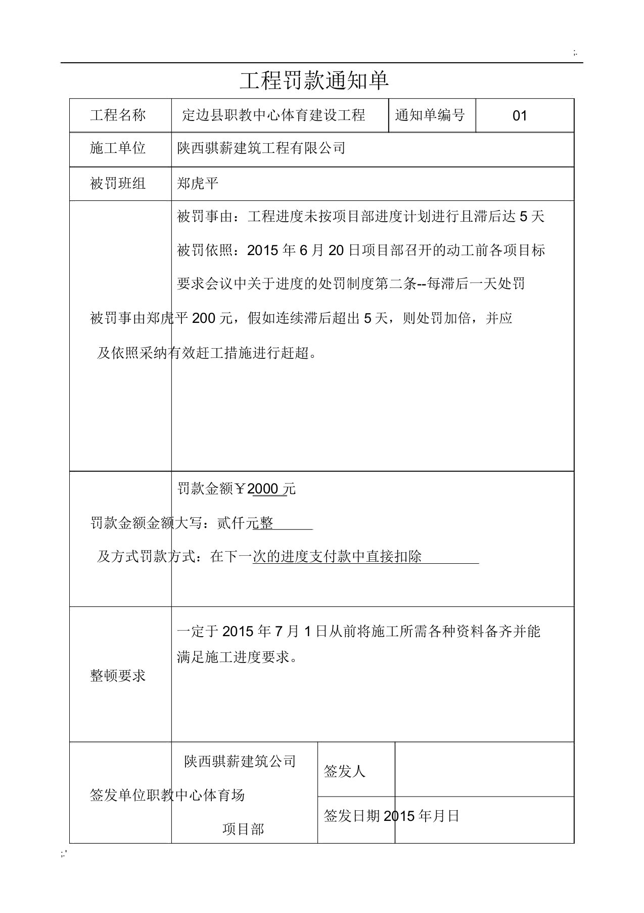 项目部罚款的通知单