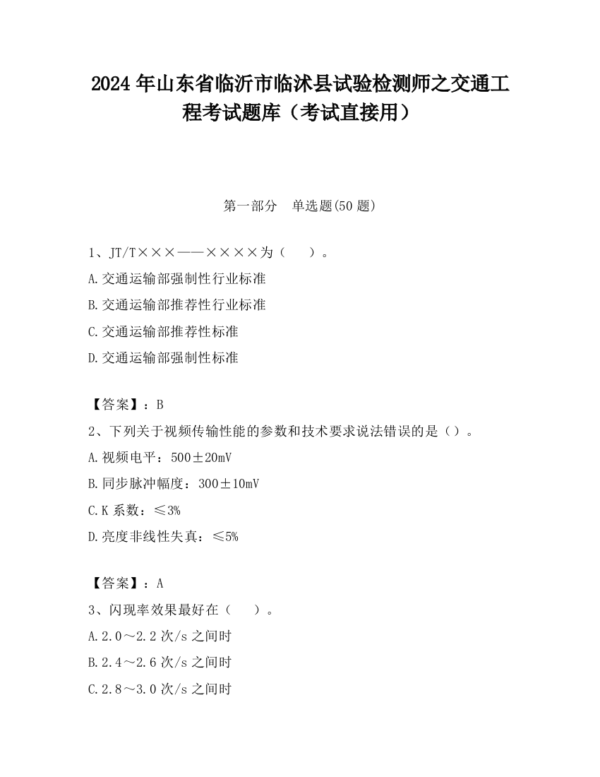 2024年山东省临沂市临沭县试验检测师之交通工程考试题库（考试直接用）