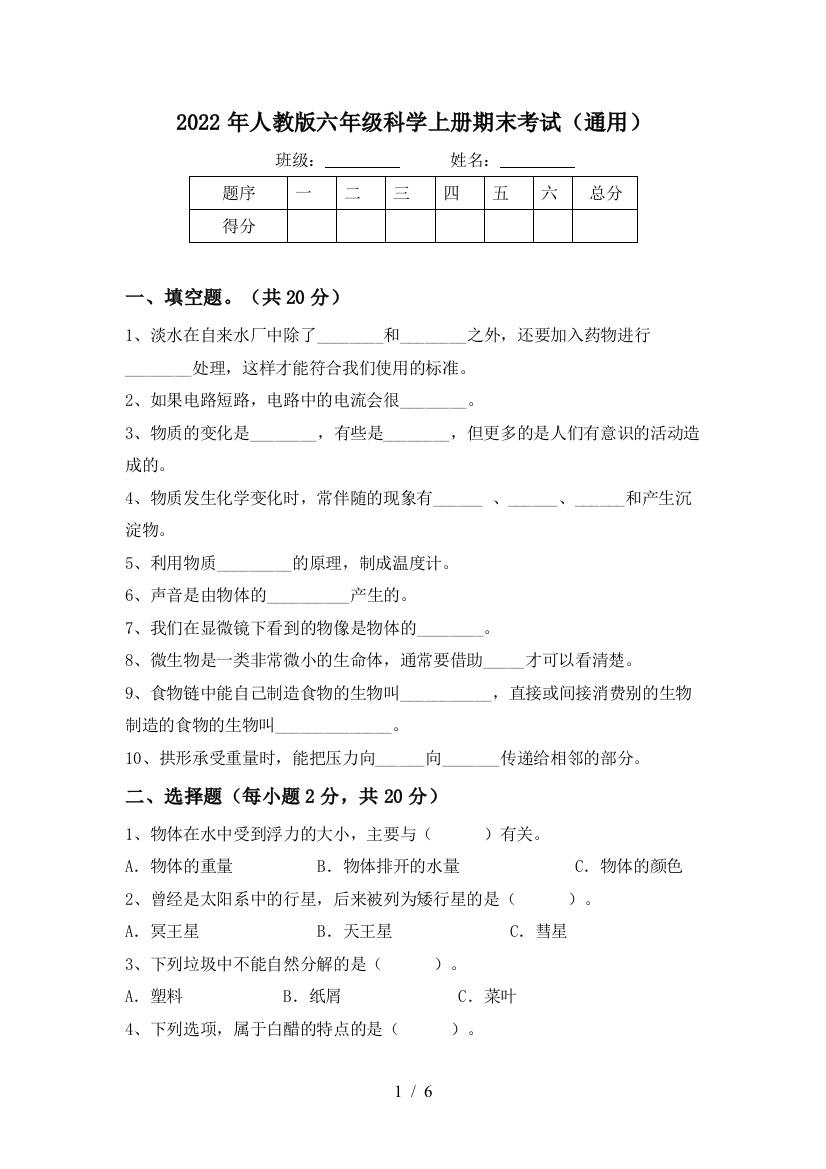 2022年人教版六年级科学上册期末考试(通用)