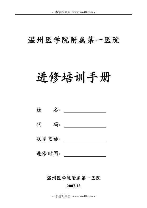 《温州医学院附属医院进修学员培训手册》(29页)-医药保健