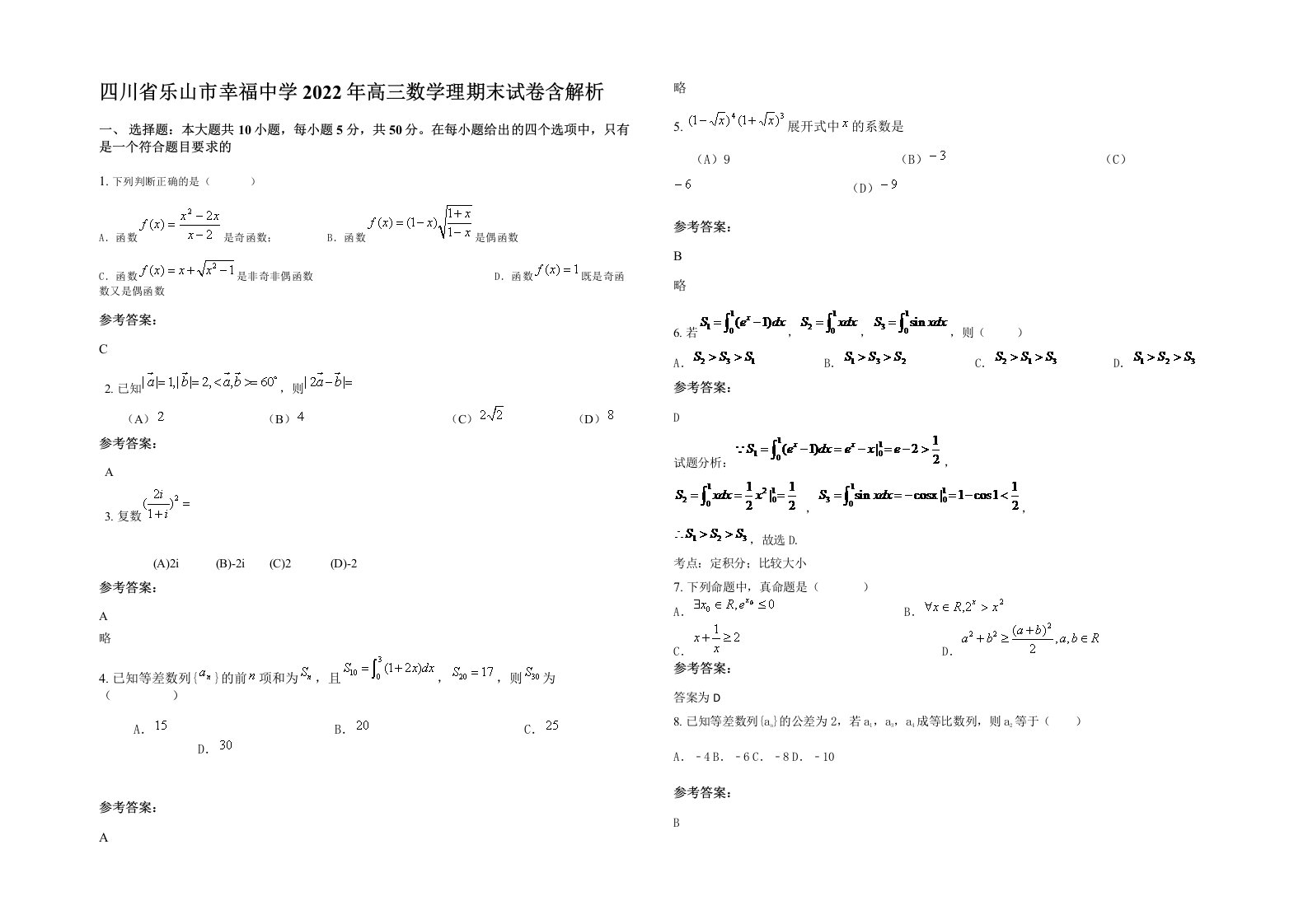 四川省乐山市幸福中学2022年高三数学理期末试卷含解析