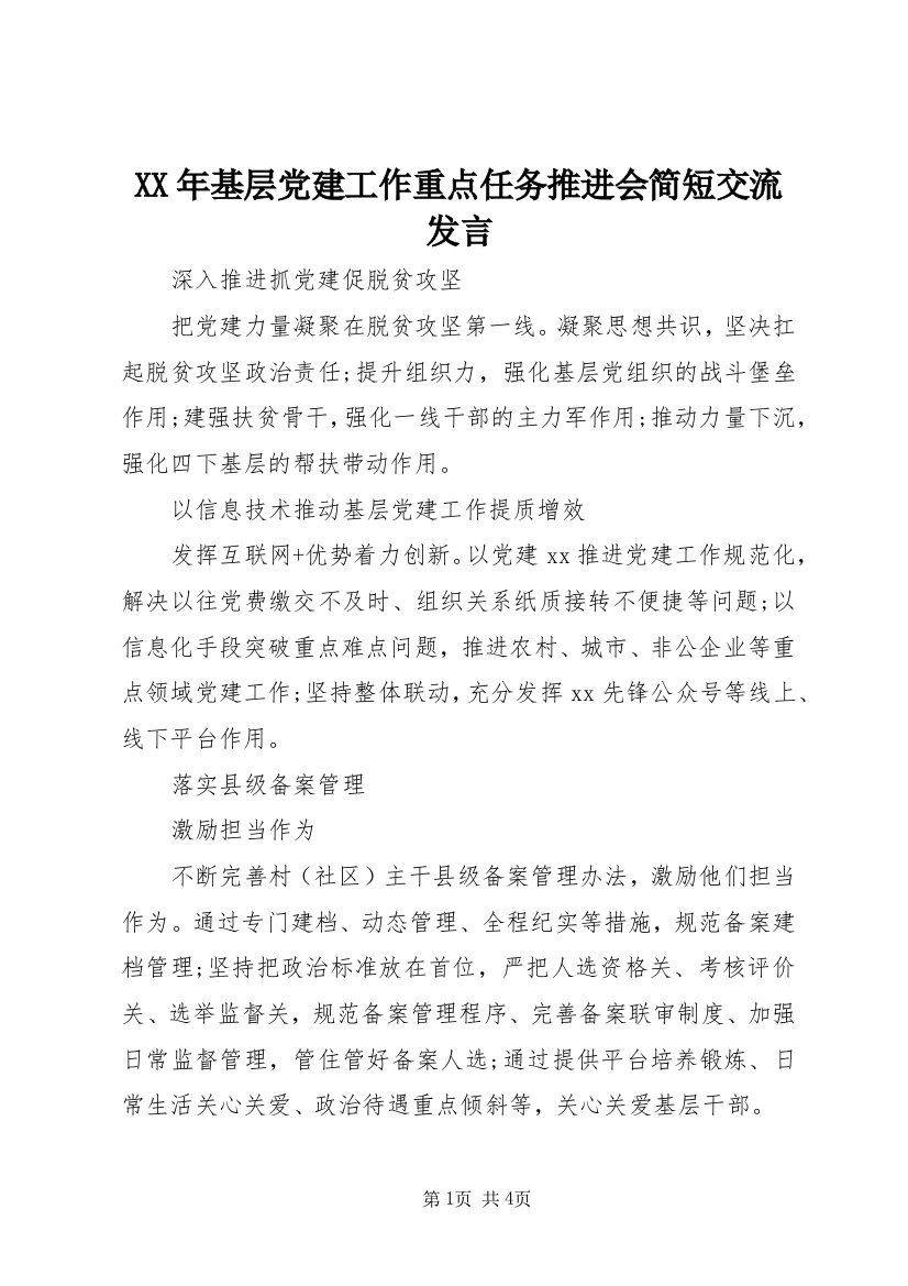 XX年基层党建工作重点任务推进会简短交流发言