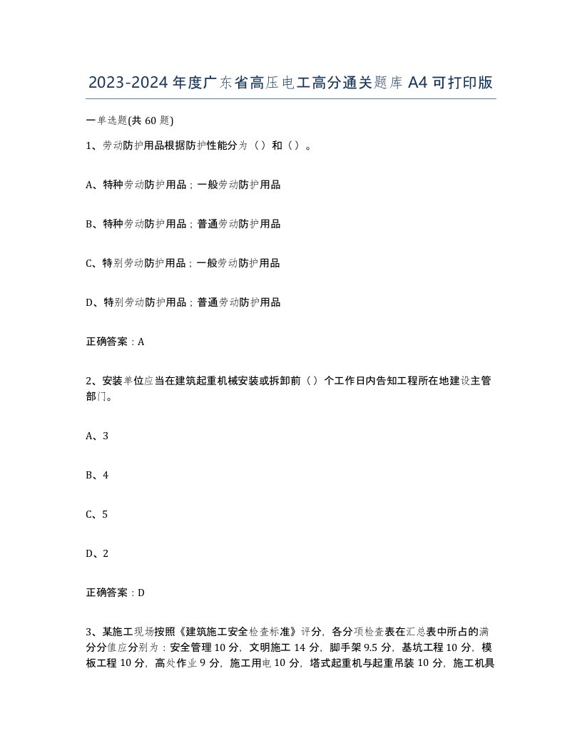 2023-2024年度广东省高压电工高分通关题库A4可打印版