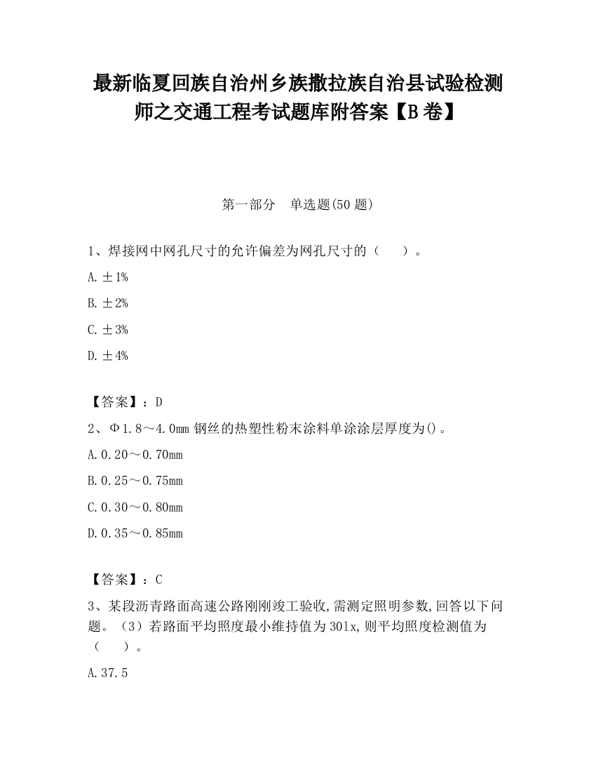 最新临夏回族自治州乡族撒拉族自治县试验检测师之交通工程考试题库附答案【B卷】