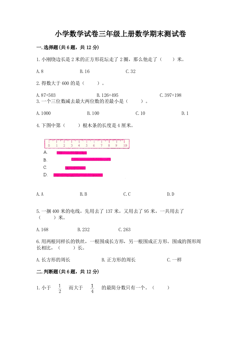 小学数学试卷三年级上册数学期末测试卷含完整答案（全国通用）