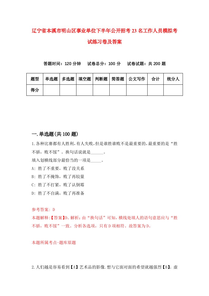 辽宁省本溪市明山区事业单位下半年公开招考23名工作人员模拟考试练习卷及答案1