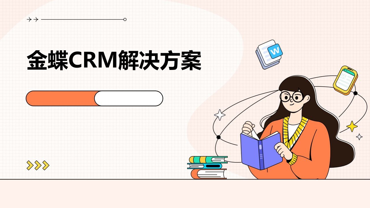 金蝶CRM解决方案