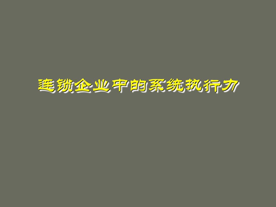 某连锁企业的系统执行力培训课件