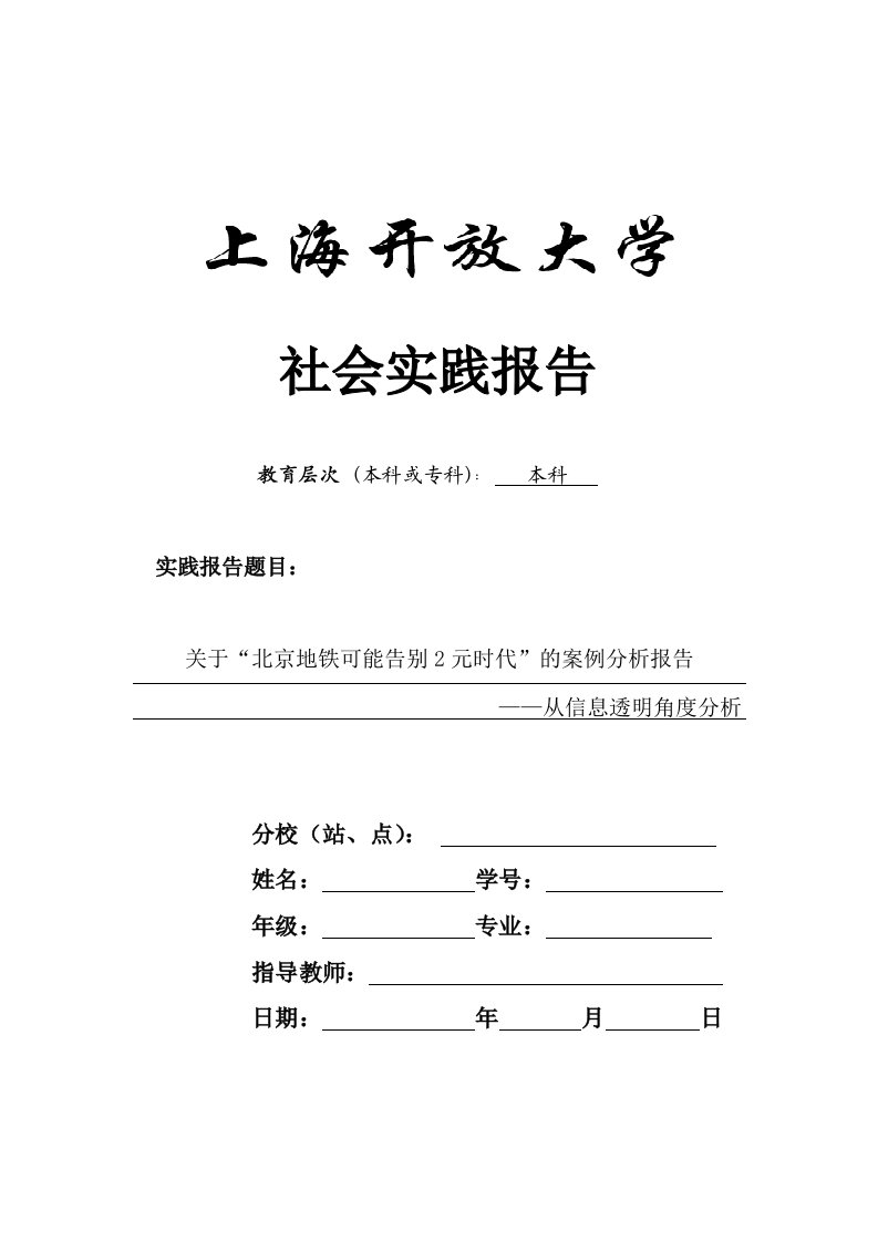 关于“北京地铁可能告别2元时代”的案例分析报告