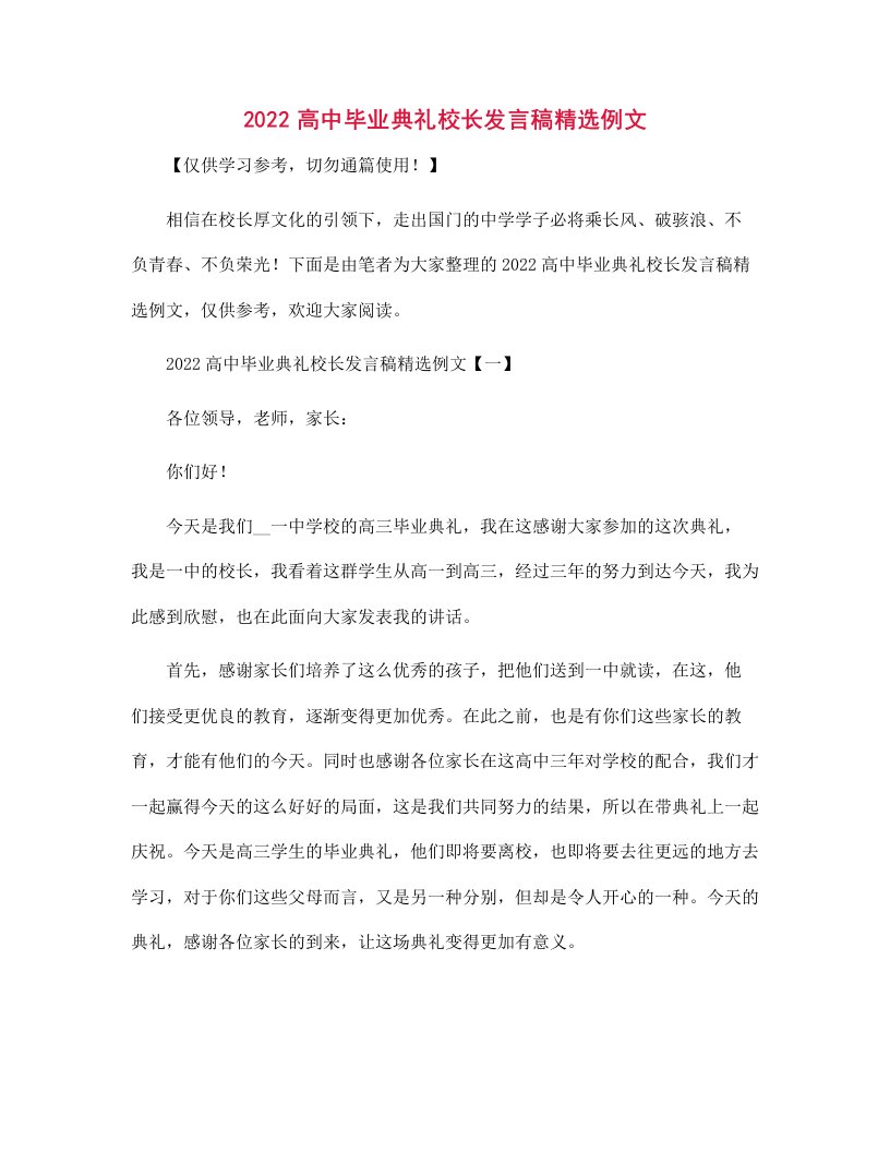 2022高中毕业典礼校长发言稿精选例文