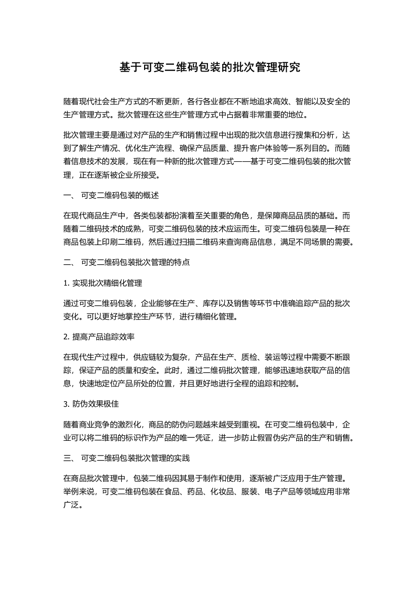 基于可变二维码包装的批次管理研究