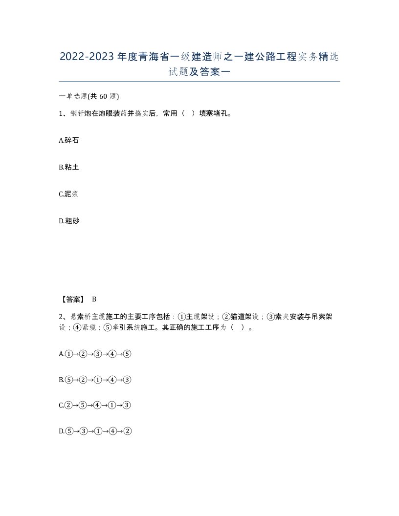 2022-2023年度青海省一级建造师之一建公路工程实务试题及答案一