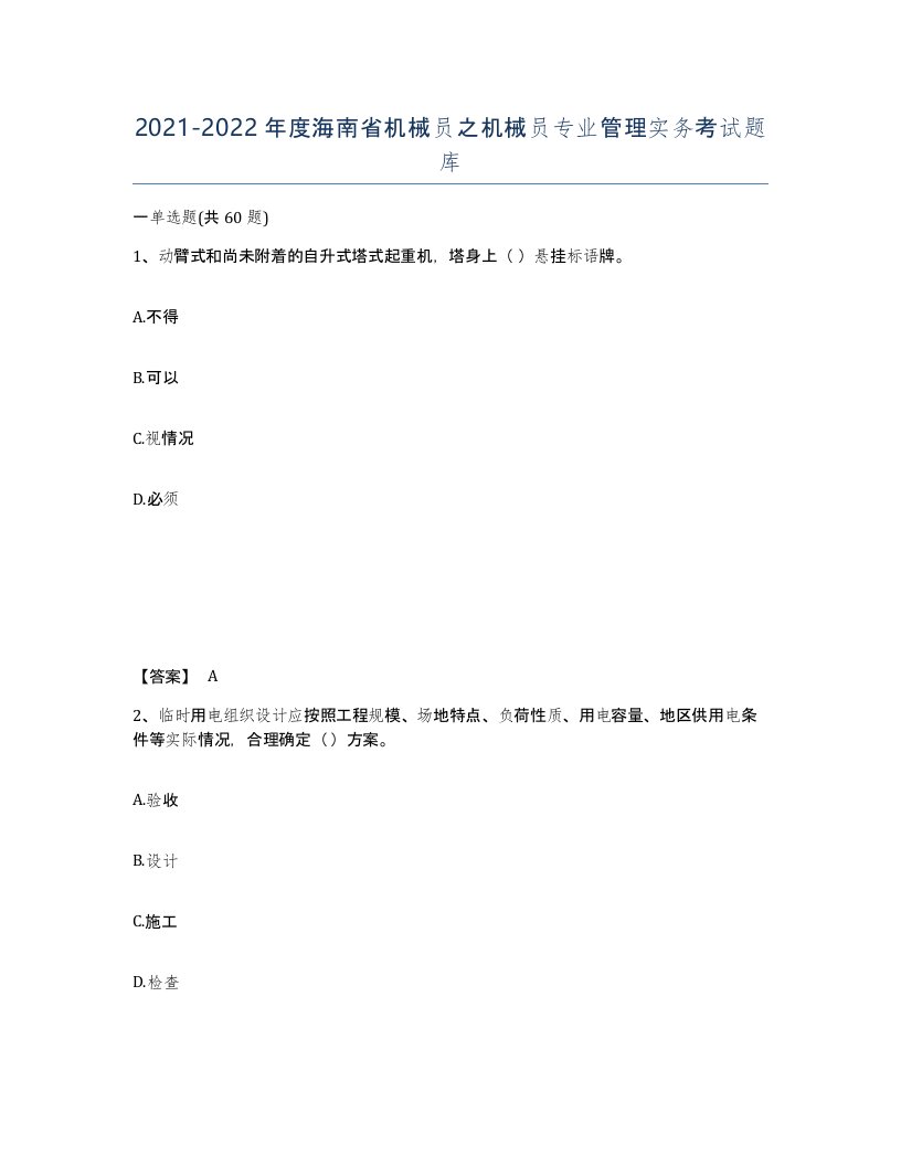 2021-2022年度海南省机械员之机械员专业管理实务考试题库