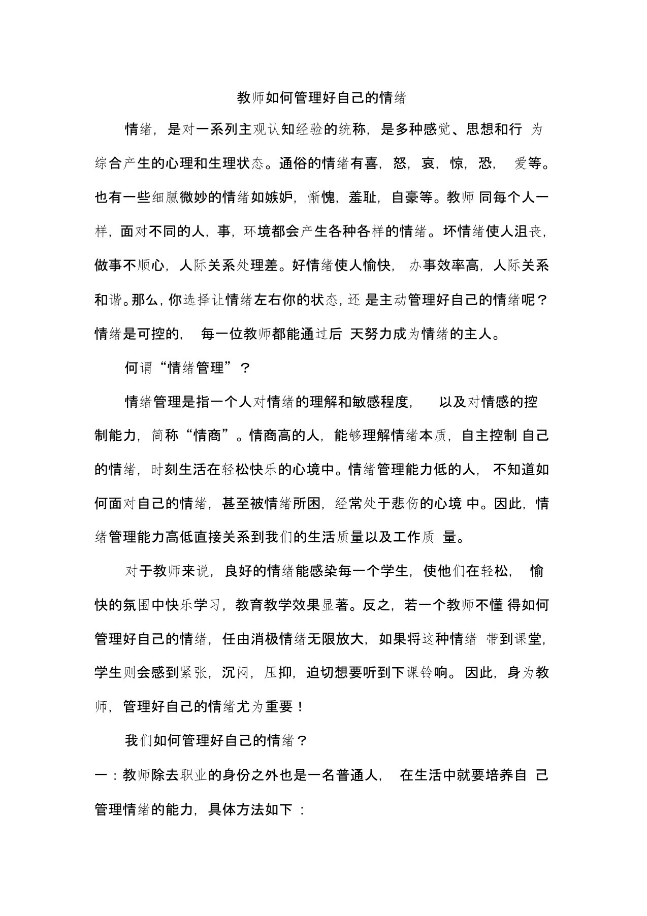 教师如何管理好自己的情绪