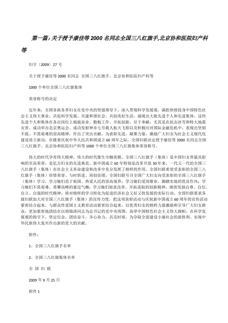 关于授予康佳等2000名同志全国三八红旗手,北京协和医院妇产科等[修改版]