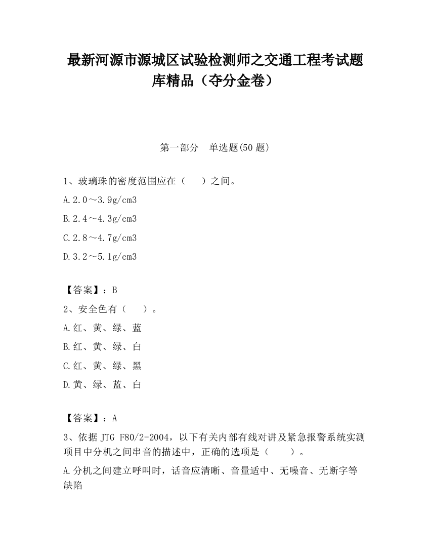 最新河源市源城区试验检测师之交通工程考试题库精品（夺分金卷）