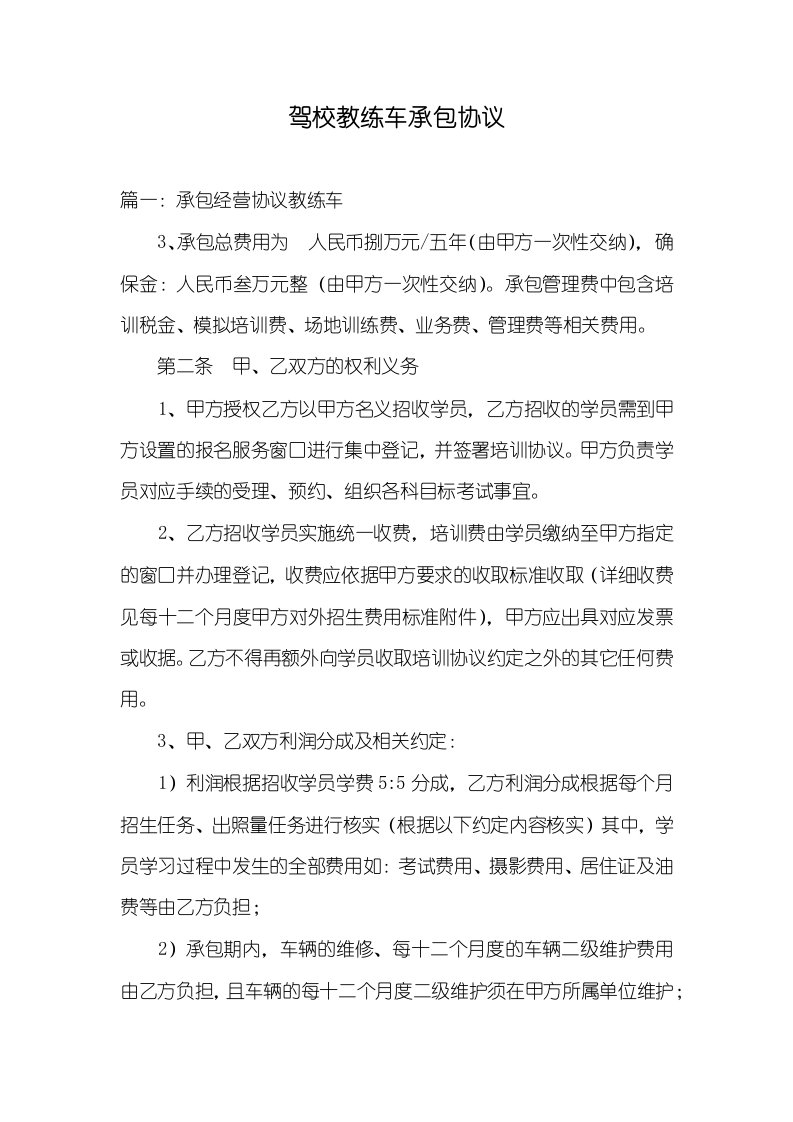 2021年驾校教练车承包协议