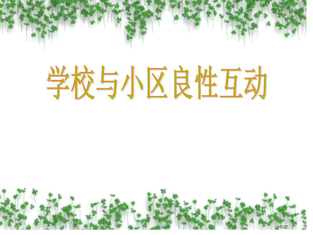 学校与社区的良性互动省公开课金奖全国赛课一等奖微课获奖PPT课件