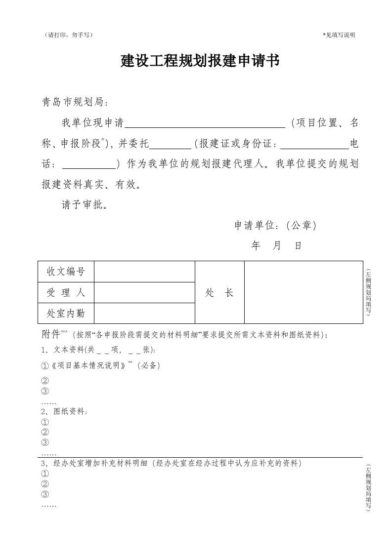 建设工程规划报建申请书