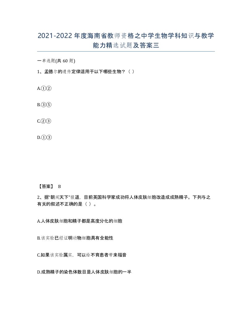 2021-2022年度海南省教师资格之中学生物学科知识与教学能力试题及答案三