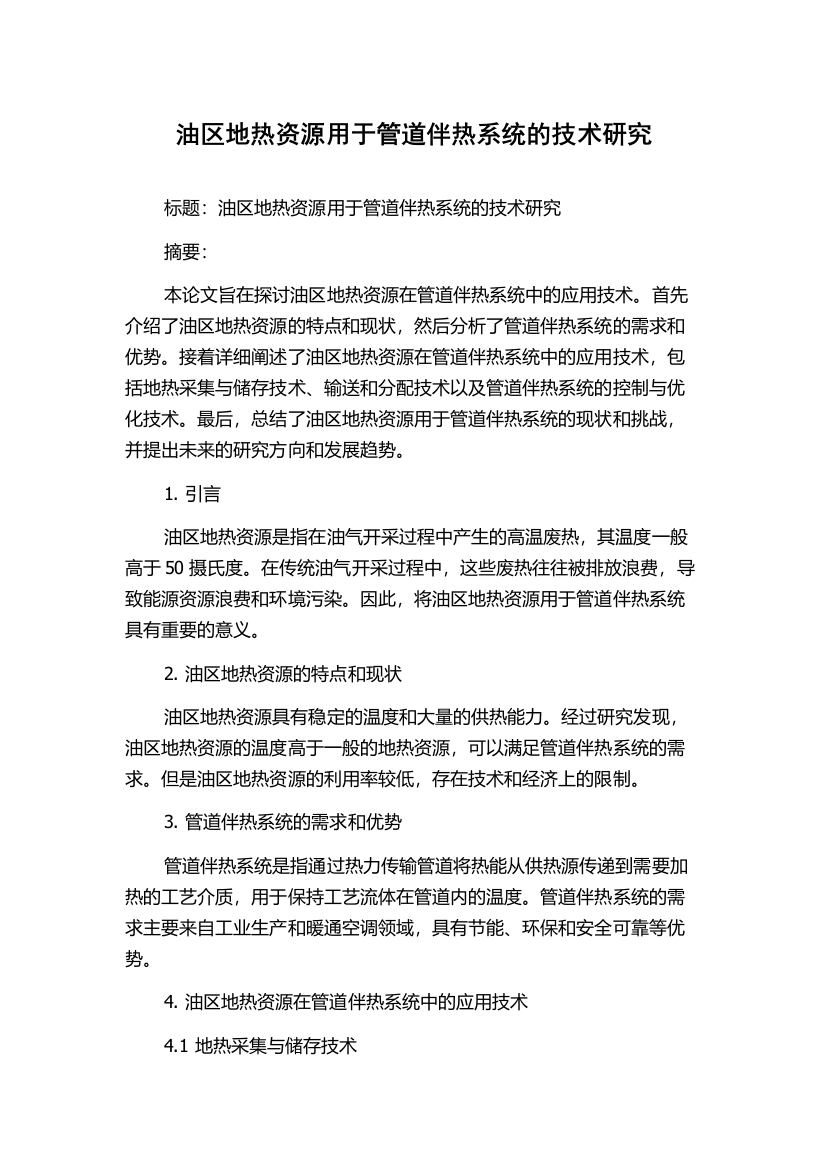 油区地热资源用于管道伴热系统的技术研究