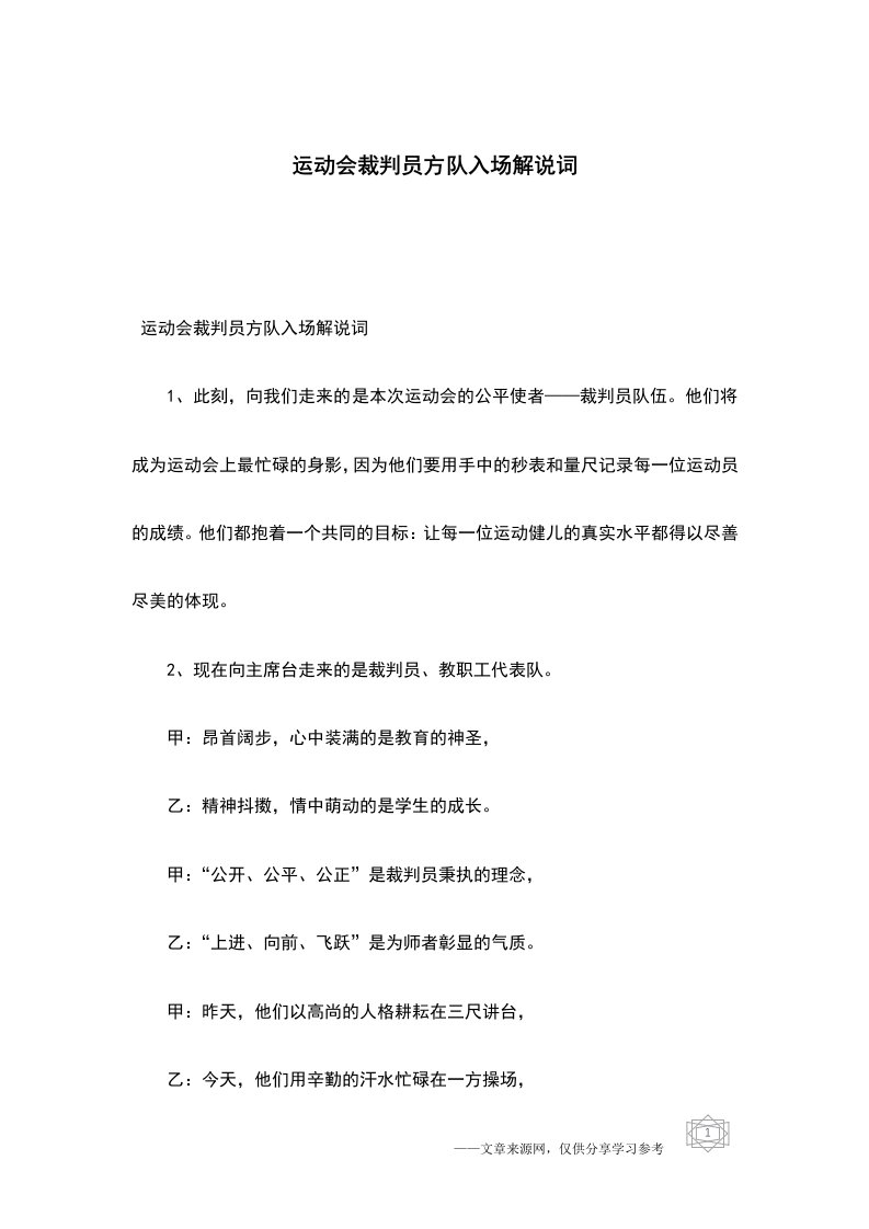 运动会裁判员方队入场解说词