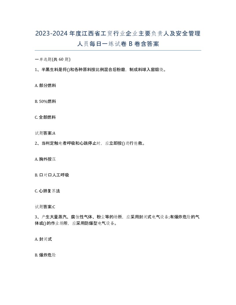 20232024年度江西省工贸行业企业主要负责人及安全管理人员每日一练试卷B卷含答案