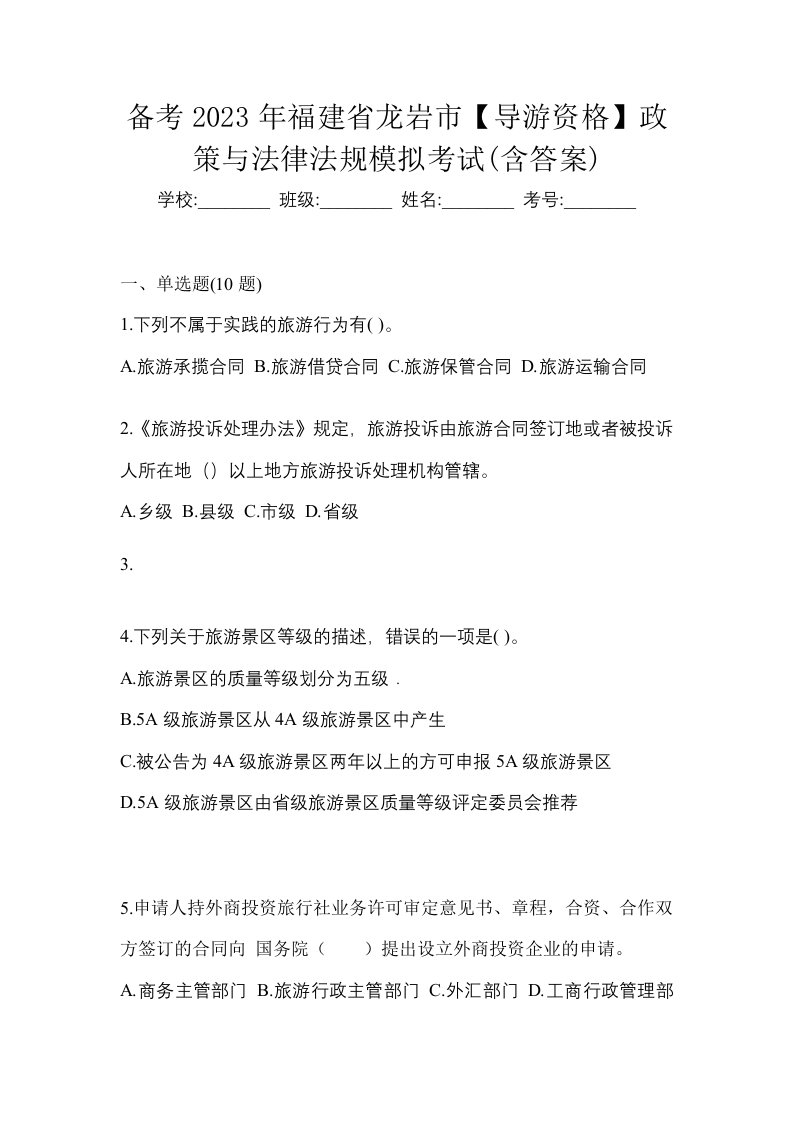 备考2023年福建省龙岩市导游资格政策与法律法规模拟考试含答案