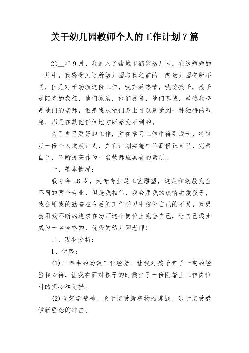 关于幼儿园教师个人的工作计划7篇