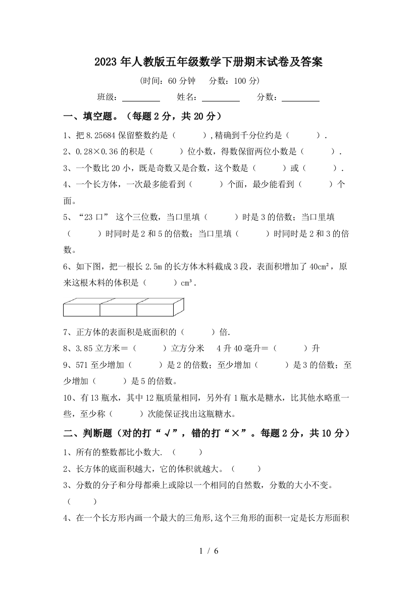 2023年人教版五年级数学下册期末试卷及答案