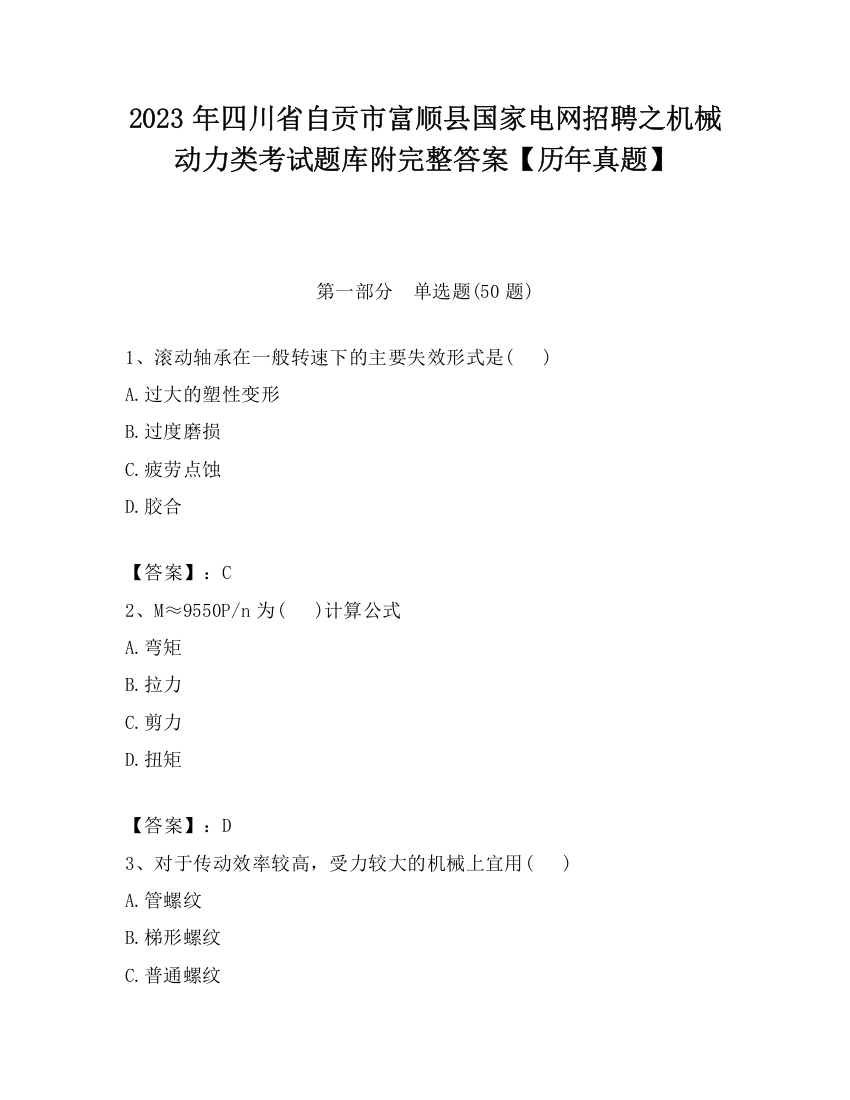 2023年四川省自贡市富顺县国家电网招聘之机械动力类考试题库附完整答案【历年真题】