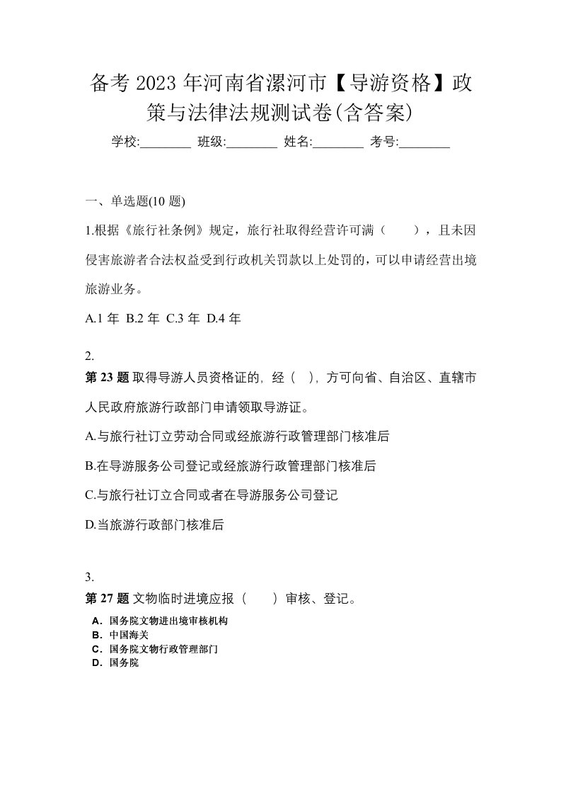 备考2023年河南省漯河市导游资格政策与法律法规测试卷含答案