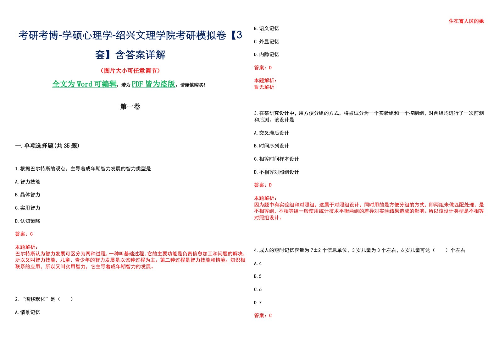 考研考博-学硕心理学-绍兴文理学院考研模拟卷【3套】含答案详解