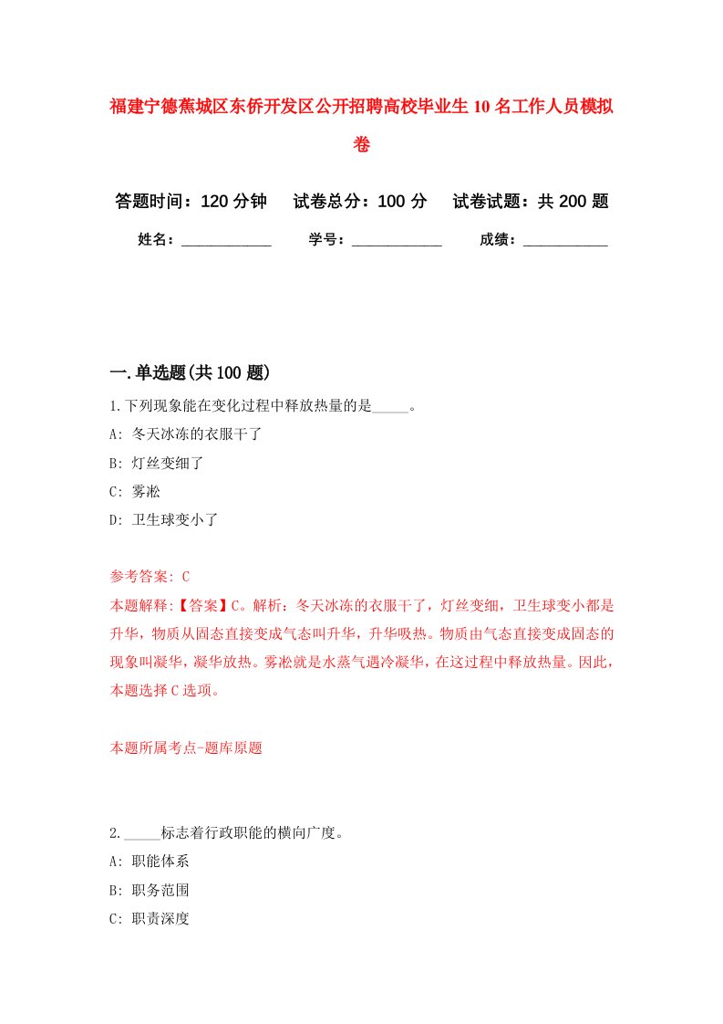 福建宁德蕉城区东侨开发区公开招聘高校毕业生10名工作人员强化卷8