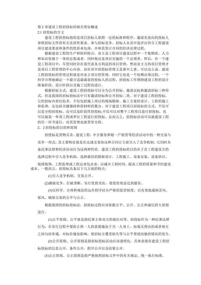 建设工程招投标的相关理论概述111