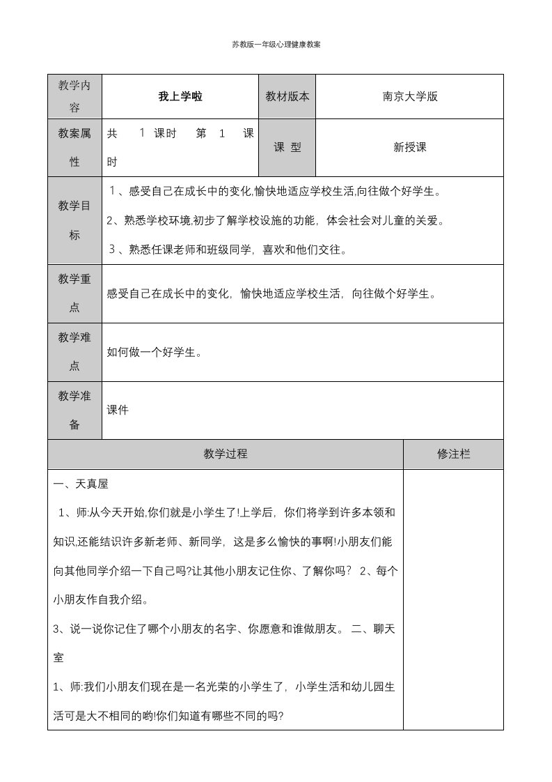 苏教版一年级心理健康教案