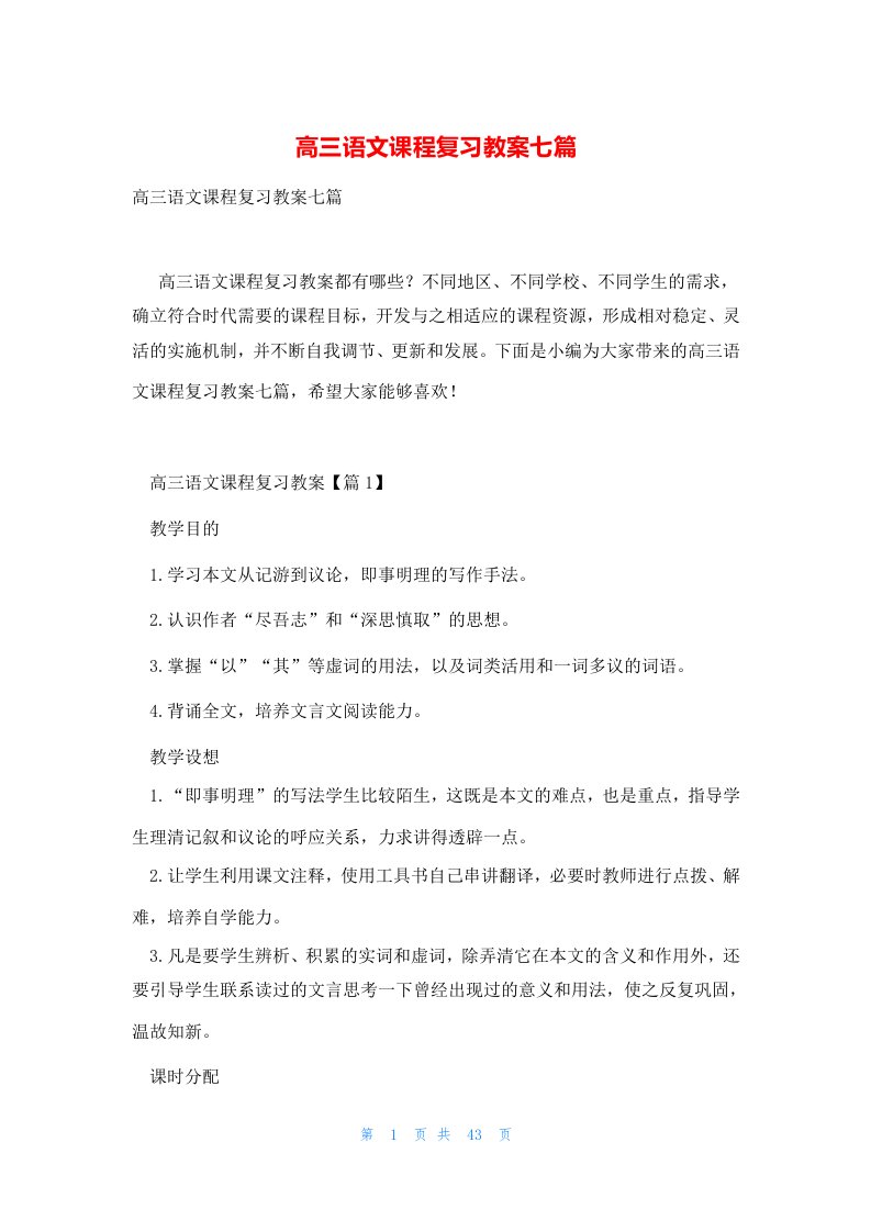 高三语文课程复习教案七篇