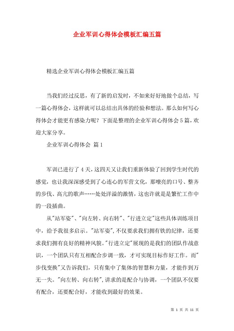 企业军训心得体会模板汇编五篇（一）