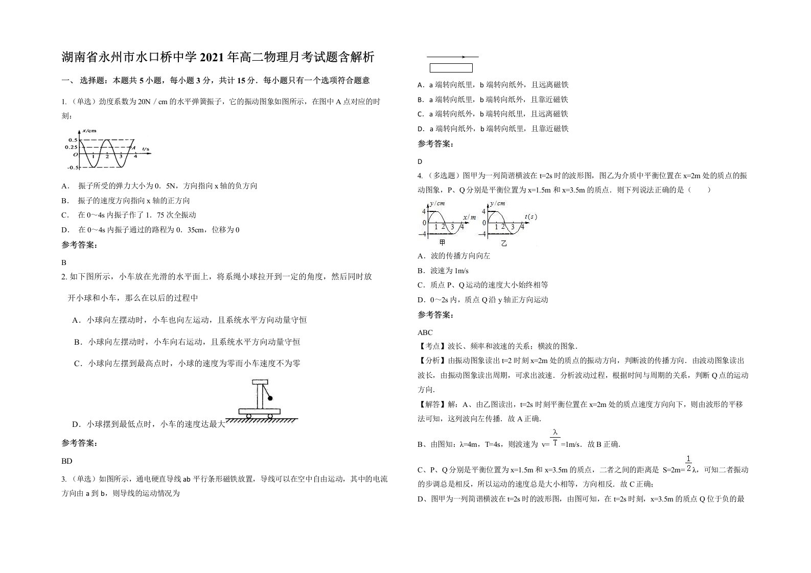 湖南省永州市水口桥中学2021年高二物理月考试题含解析