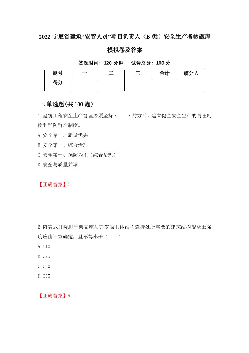 2022宁夏省建筑安管人员项目负责人B类安全生产考核题库模拟卷及答案第43次