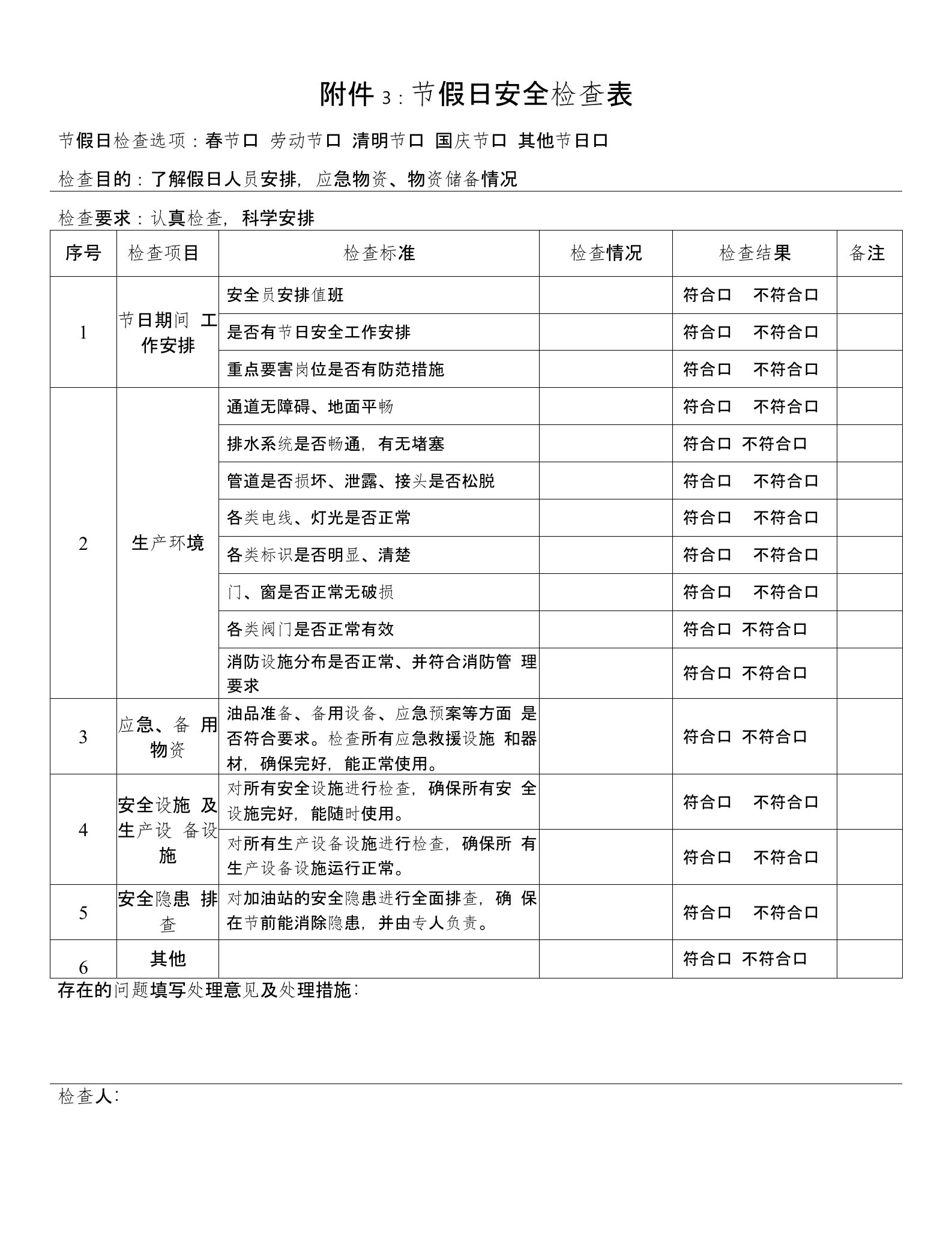 加油站春夏秋冬季节性检查