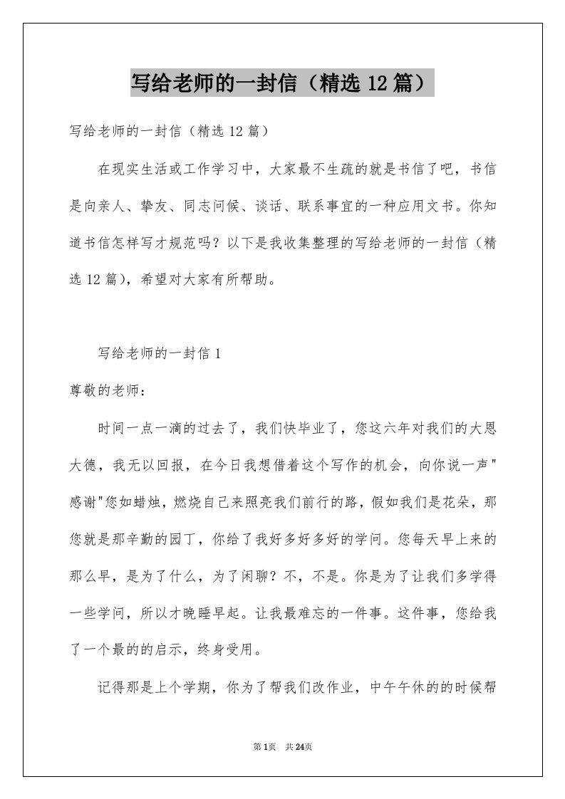 写给老师的一封信精选12篇