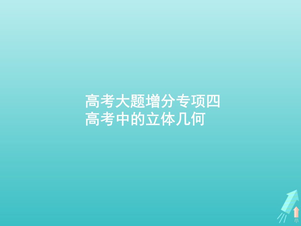 2022年高考数学一轮复习高考大题增分专项四高考中的立体几何课件新人教A版文