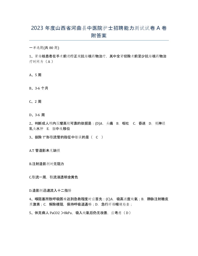 2023年度山西省河曲县中医院护士招聘能力测试试卷A卷附答案