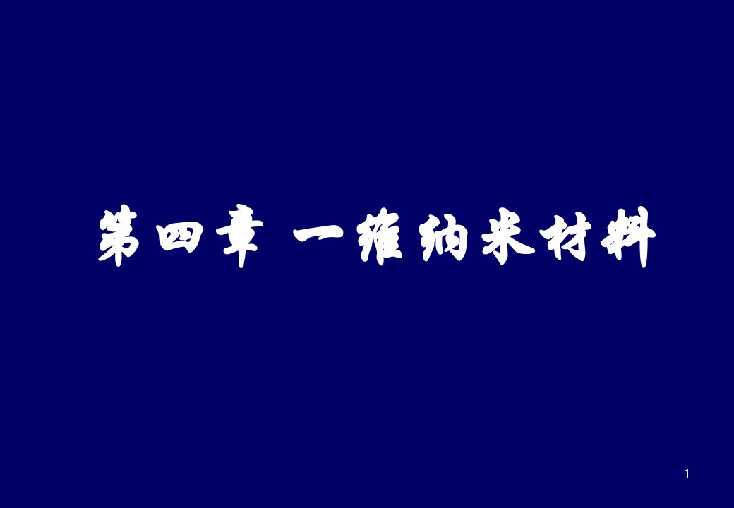 四维纳米材料