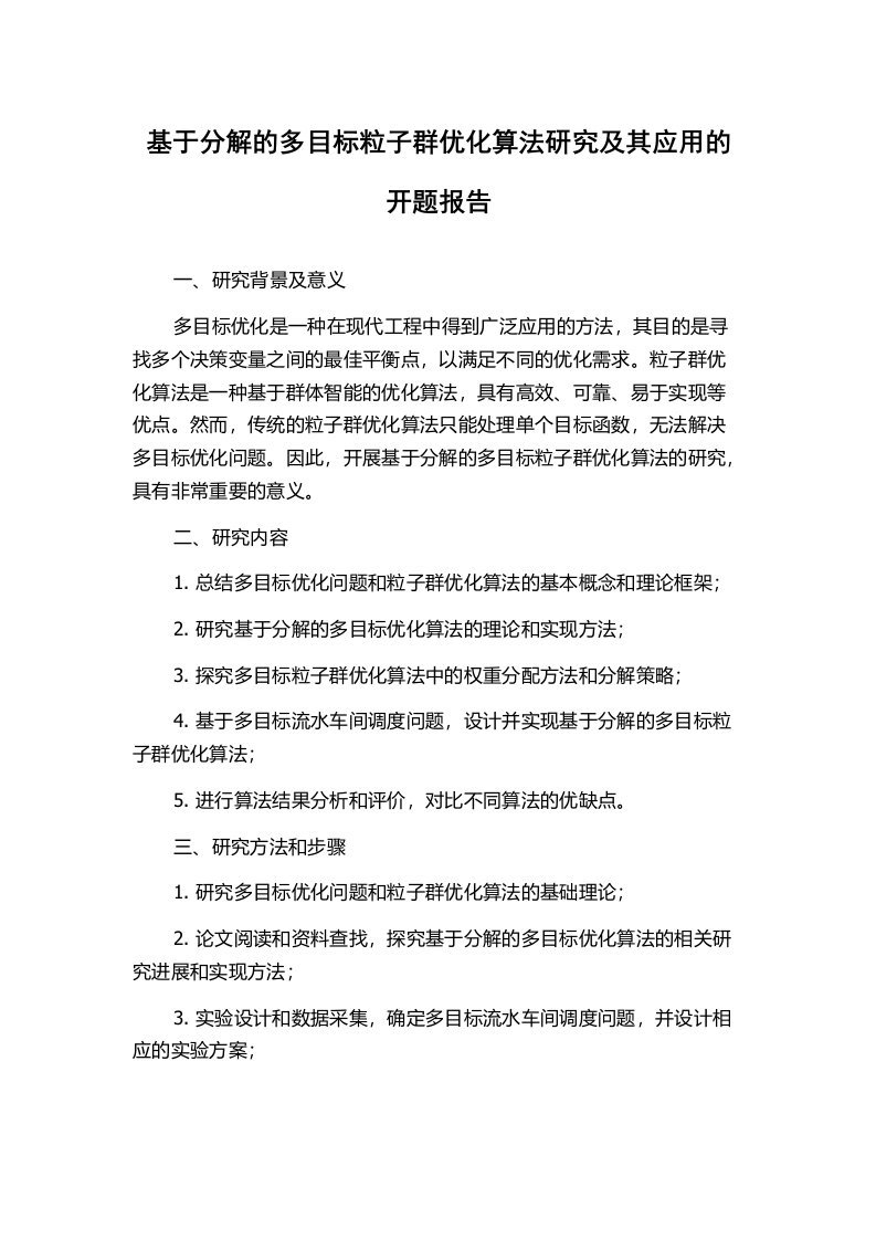 基于分解的多目标粒子群优化算法研究及其应用的开题报告